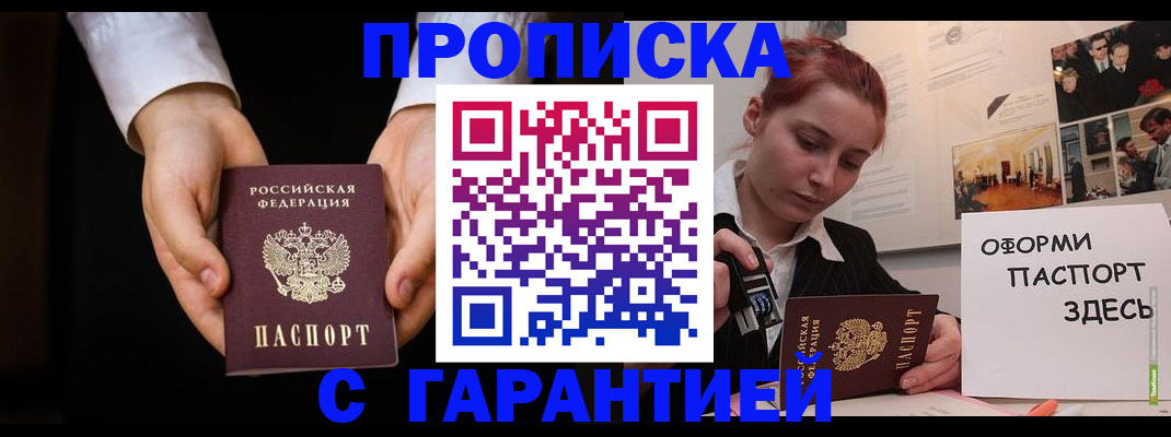 прописка для работы в Батайске